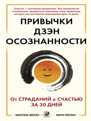 cover image of Привычки дзэн-осознанности